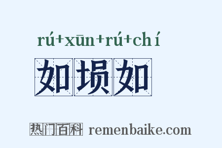 如埙如箎是什么意思的图片